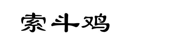 索斗鸡
