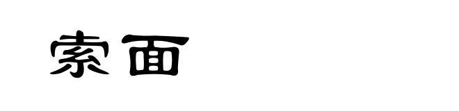 索面