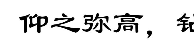 仰之弥高，钻之弥坚