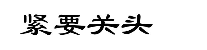 紧要关头