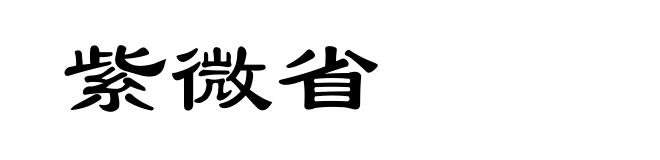 紫微省