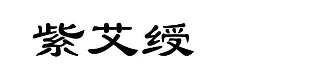 紫艾绶