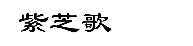 紫芝歌