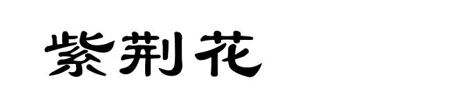 紫荆花