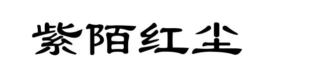 紫陌红尘