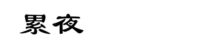 累夜