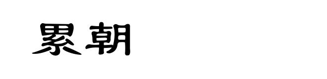 累朝