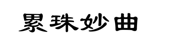 累珠妙曲