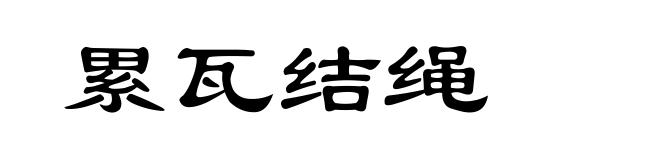 累瓦结绳