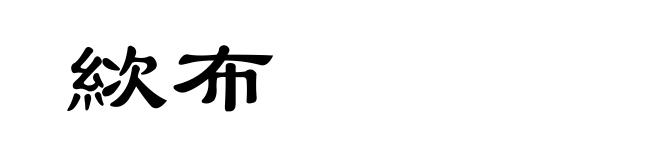 絘布