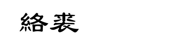 絡裘