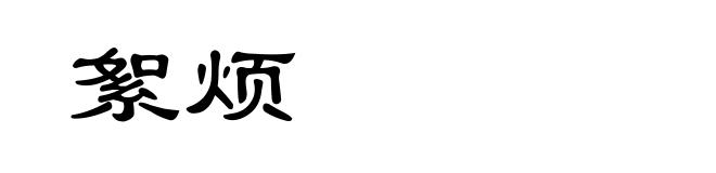 絮烦