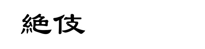 絶伎