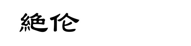 絶伦