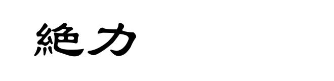 絶力