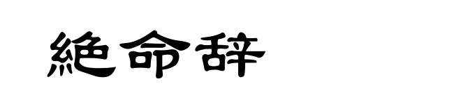 絶命辞