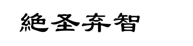 絶圣弃智