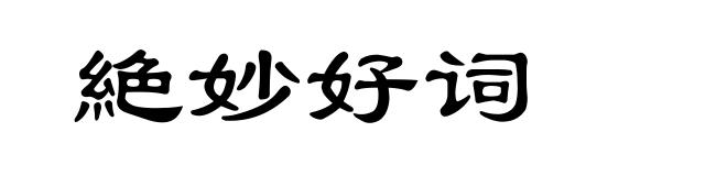 絶妙好词
