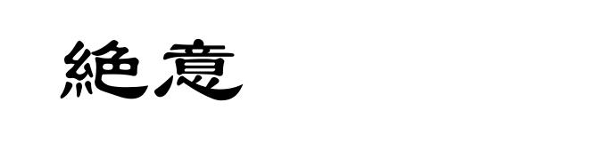 絶意