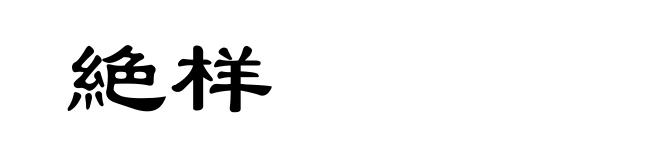 絶样