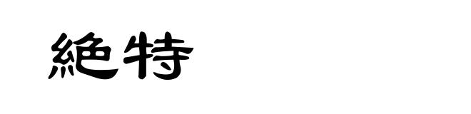 絶特
