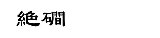 絶磵