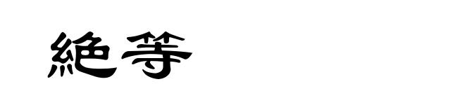 絶等