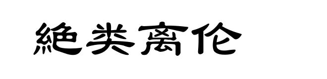 絶类离伦