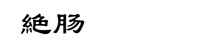 絶肠