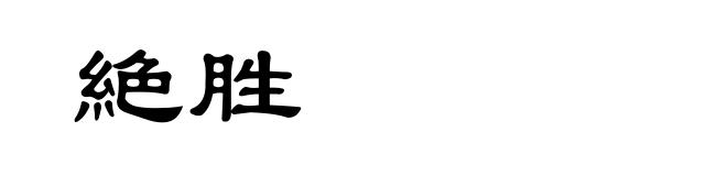 絶胜