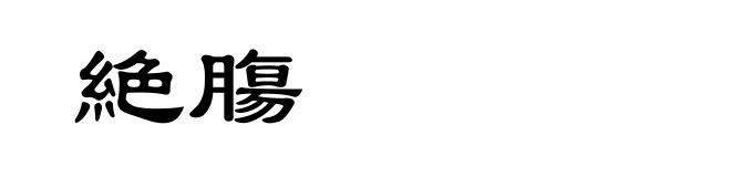 絶膓