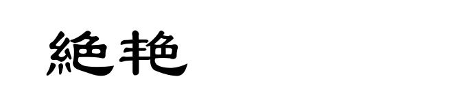 絶艳