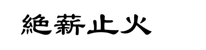 絶薪止火