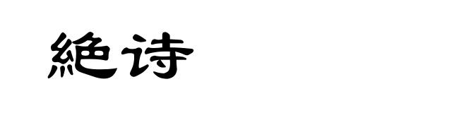 絶诗