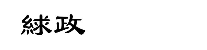 絿政