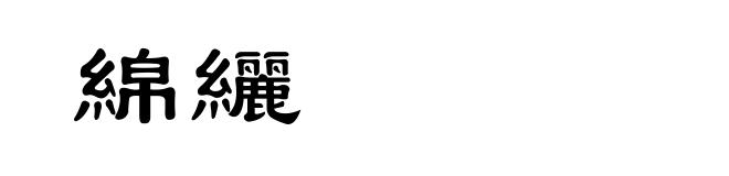 綿纚