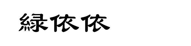 緑依依