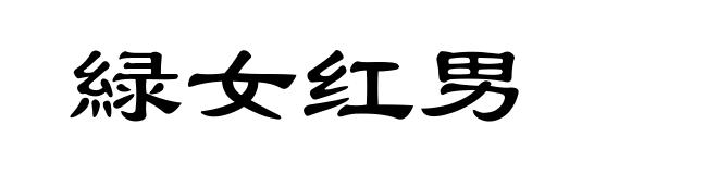 緑女红男