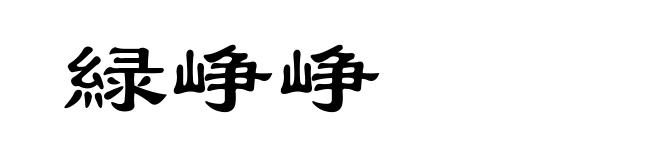 緑峥峥