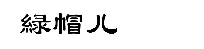 緑帽儿