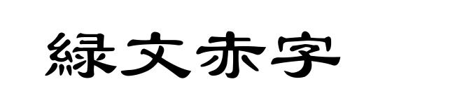 緑文赤字