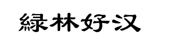 緑林好汉