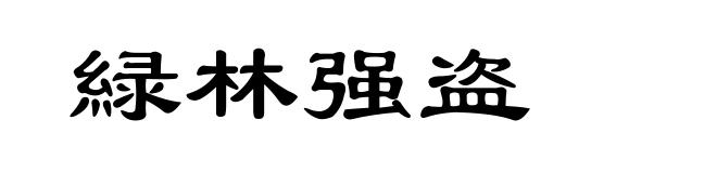 緑林强盗