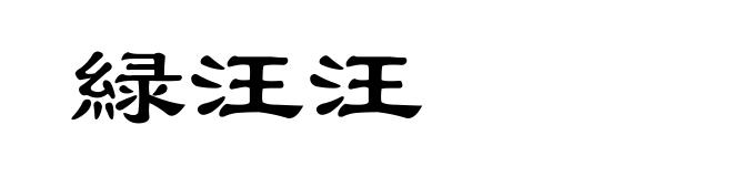 緑汪汪