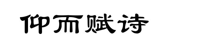 仰而赋诗