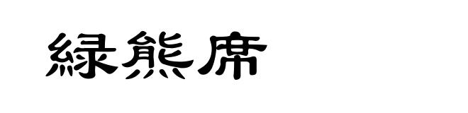 緑熊席