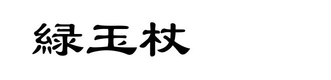 緑玉杖