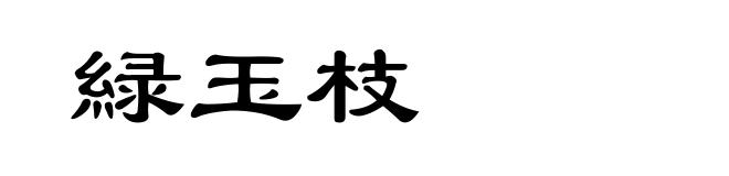緑玉枝