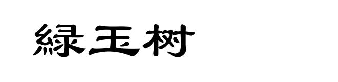 緑玉树