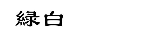 緑白